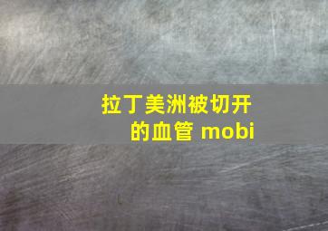 拉丁美洲被切开的血管 mobi